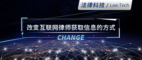 法律科技 重塑互联网时代律师的信息获取范式